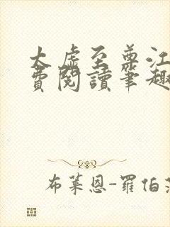 太虚至尊江凡免费阅读笔趣阁全集