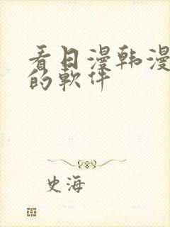 看日漫韩漫漫画的软件