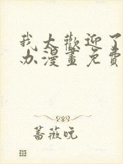 我太欢迎了怎么办漫画免费观看