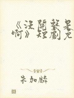 《没关系是家人啊》短剧免费观看全