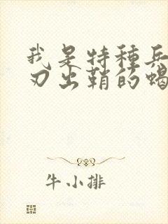 我是特种兵之利刃出鞘的蝎子