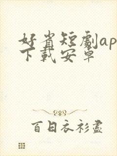 好省短剧app下载安卓