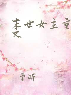 末世女主重生宠文