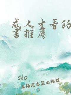 成人才看的漫画书推荐