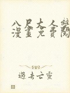 八尺大人双男主漫画免费阅读全体