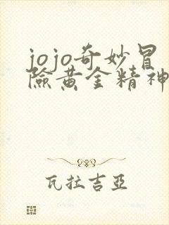 jojo奇妙冒险黄金精神