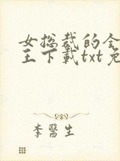 女总裁的全能兵王下载txt免费下载