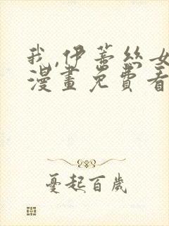 我,伊蒂丝女皇漫画免费看