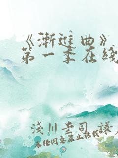 《渐进曲》动漫第一季在线看