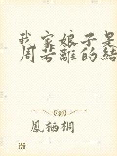 我家娘子是女帝周若离的结局