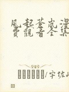 风起苍岚漫画免费观看全集下拉式