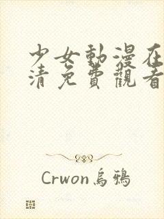 少女动漫在线高清免费观看