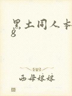 黑土同人本子18