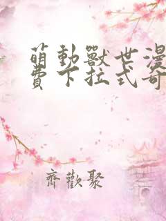 萌动兽世漫画免费下拉式奇妙漫画