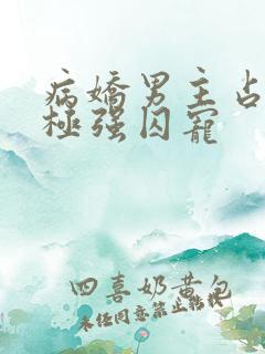 病娇男主占有欲极强囚宠