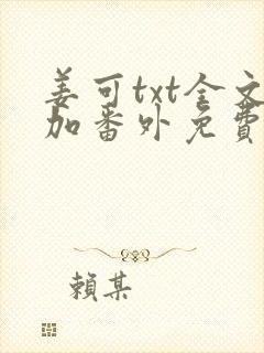 姜可txt全文加番外免费阅读