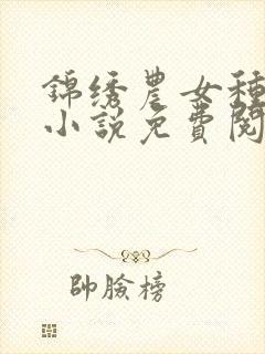 锦绣农女种田忙小说免费阅读