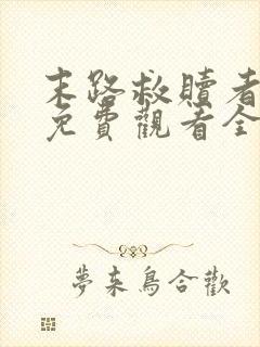 末路救赎者短剧免费观看全集