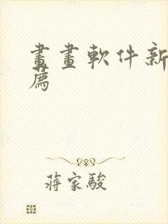 画画软件新手推荐