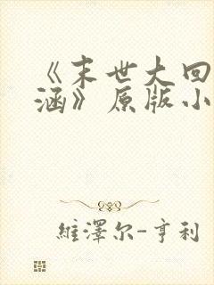 《末世大回炉楚涵》原版小说