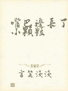 嘴巴边长了很多小颗粒