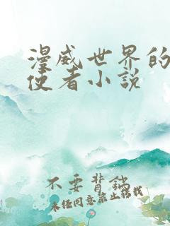 漫威世界的替身使者小说