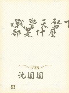 x战警天启下一部是什么