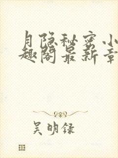 月隐秘密小说笔趣阁最新章节更新