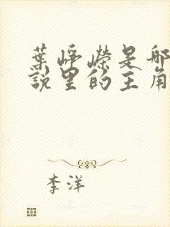 叶峥嵘是哪本小说里的主角