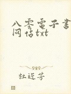 八零电子书下载网站txt