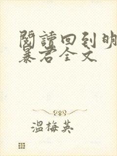 阅读回到明朝当暴君全文