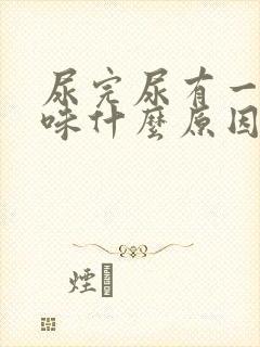 尿完尿有一股骚味什么原因