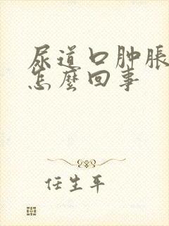 尿道口肿胀痒是怎么回事