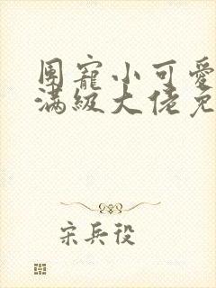 团宠小可爱成了满级大佬免费