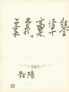 免费高清观看原来我是千金大小姐短剧