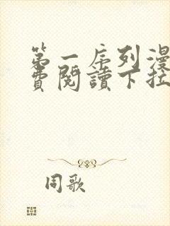 第一序列漫画免费阅读下拉式六漫画