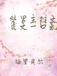 双男主推文完结爽文一口气看完