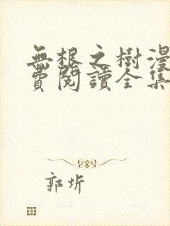 无根之树漫画免费阅读全集