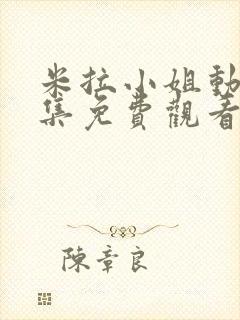 米拉小姐动漫全集免费观看