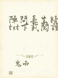 阵问长生精校版txt下载阅读