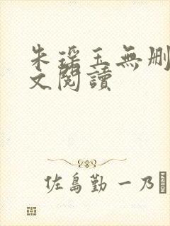 朱瑶玉无删减全文阅读