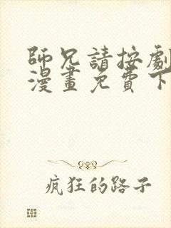 师兄请按剧本来漫画免费下拉