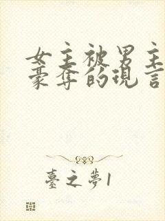 女主被男主强取豪夺的现言