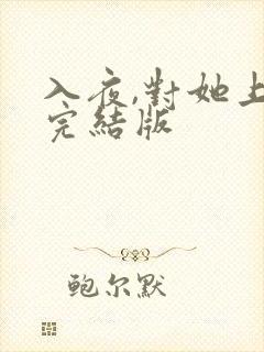 入夜,对她上瘾完结版