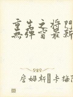 重生之将门毒后无弹窗最新章节