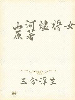 山河烬将女为凰原著