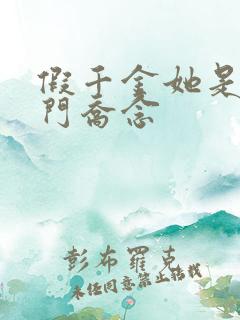 假千金她是真豪门乔念