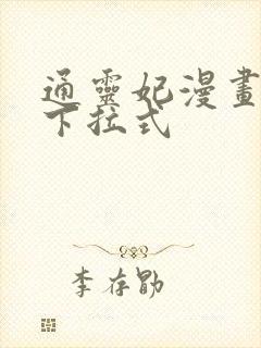 通灵妃漫画免费下拉式