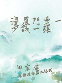 漫展门票一般多少钱一张