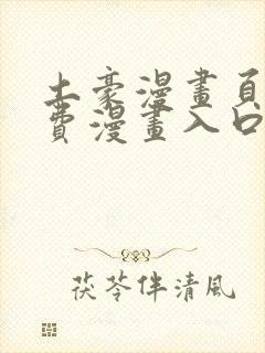 土豪漫画页面免费漫画入口在哪里